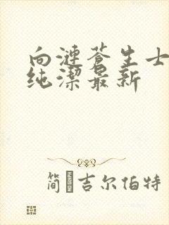 向涟苍生士献上纯洁最新