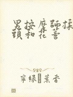 男按摩师揉我奶头和花蒂