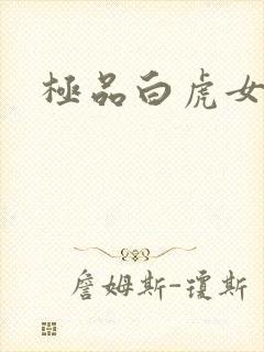 极品白虎女
