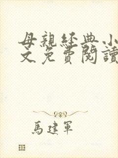 母亲经典小说全文免费阅读