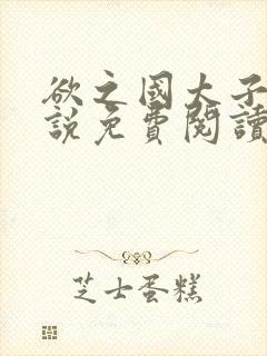 欲之国太子的小说免费阅读