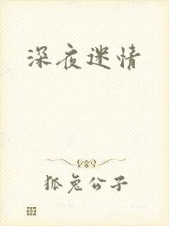 深夜迷情