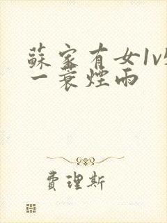 苏家有女1v5一蓑烟雨