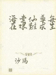 海棠仙尊每天都在艰难求生