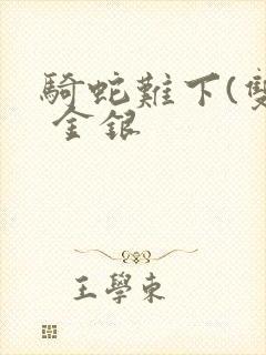 骑蛇难下(双) 金银