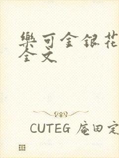 乐可金银花在线全文