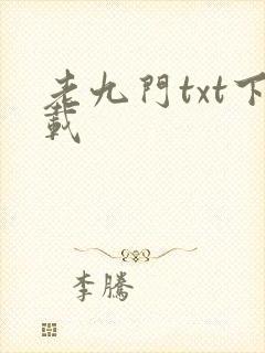 老九门txt下载