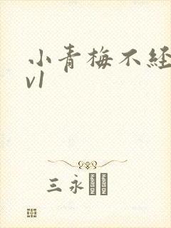 小青梅不经c1v1