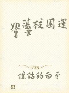 yn荡校园运动会笔