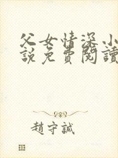 父女情深小兰小说免费阅读全文
