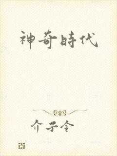 神奇时代