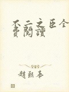 不二之臣全文免费阅读