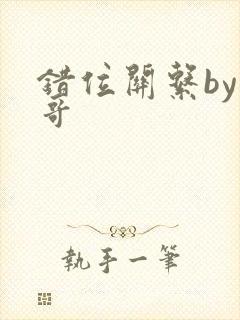 错位关系by东哥