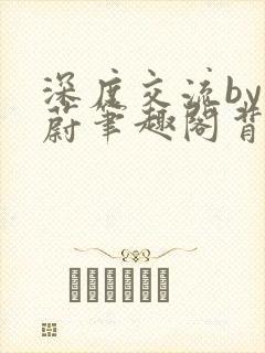 深度交流by蔚蔚笔趣阁背景故事