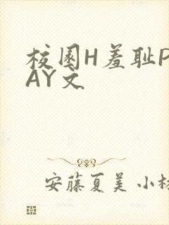 校园H羞耻PLAY文