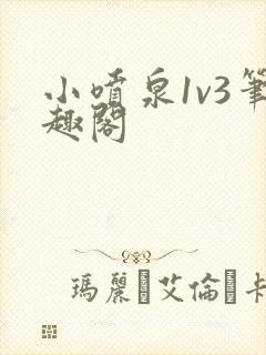 小喷泉1v3笔趣阁