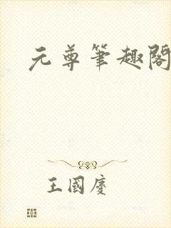 元尊笔趣阁