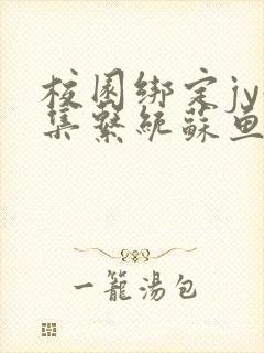 校园绑定jy收集系统苏鱼