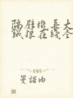 隔壁机长大叔是饿狼在线全文免费阅读笔趣