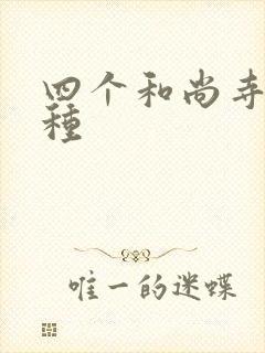 四个和尚寺庙接种