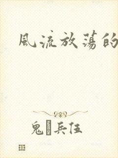 风流放荡的护士