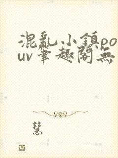 混乱小镇popuv笔趣阁无广告