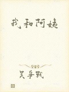 我和阿姨