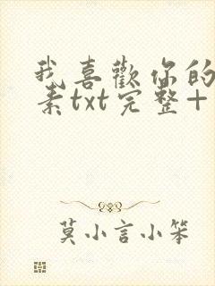 我喜欢你的信息素txt完整+番外 txt