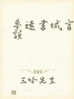 梦远书城言情小说