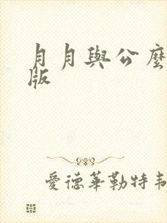 月月与公么完整版