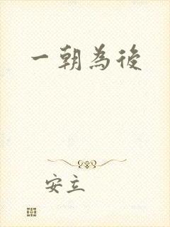 一朝为后