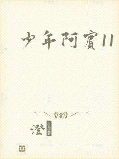 少年阿宾11