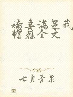 娇妻满足我的绿帽瘾全文