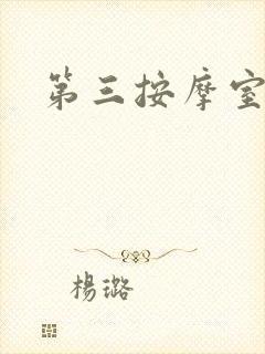 第三按摩室