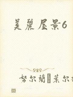 美丽屋景6