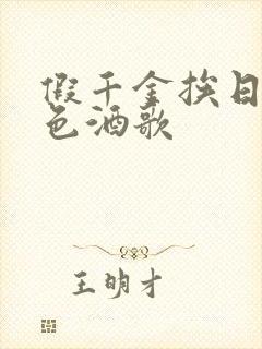 假千金挨日记暮色酒歌