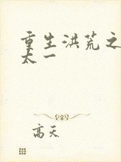 重生洪荒之东皇太一