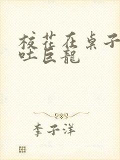 校花在桌子下吞吐巨龙