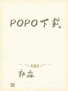 POPO下载