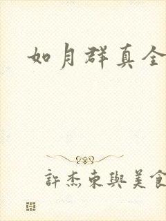 如月群真全集