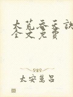 太荒吞天诀小说全文免费