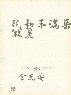 我和丰满岳疯狂做爰