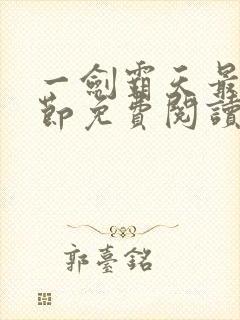 一剑霸天最新章节免费阅读