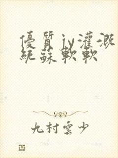 优质jy灌溉系统苏软软