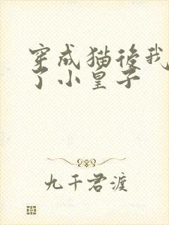 穿成猫后我喂养了小皇子