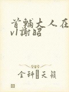 首辅大人在上1v1谢昭