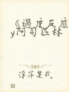 《过度反应》by阿司匹林