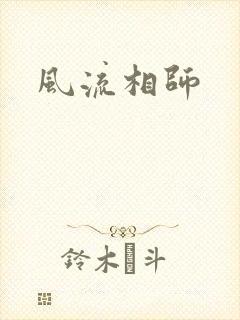 风流相师