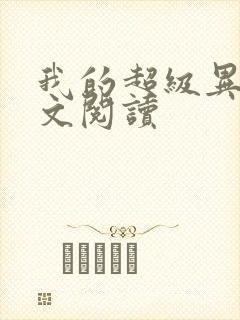 我的超级异能全文阅读