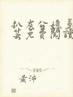 扒灰公媳 郑小芸免费阅读